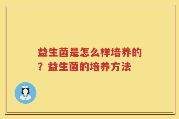 益生菌是怎么样培养的？益生菌的培养方法