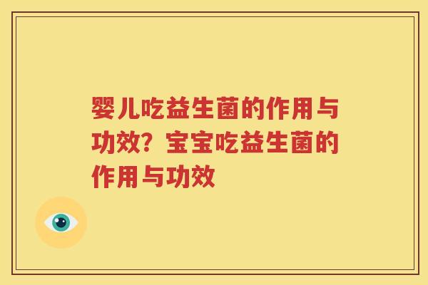 婴儿吃益生菌的作用与功效？宝宝吃益生菌的作用与功效