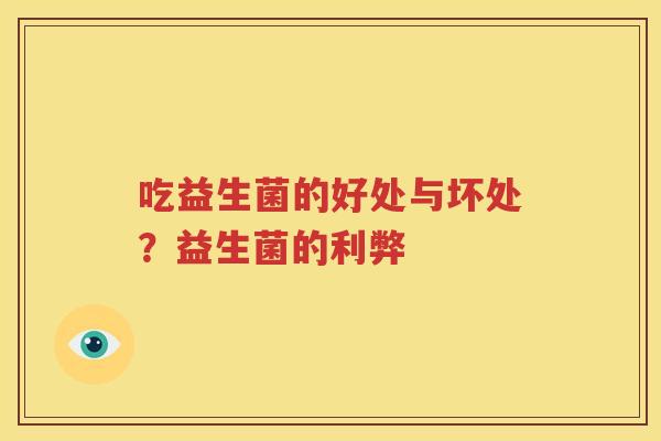 吃益生菌的好处与坏处？益生菌的利弊