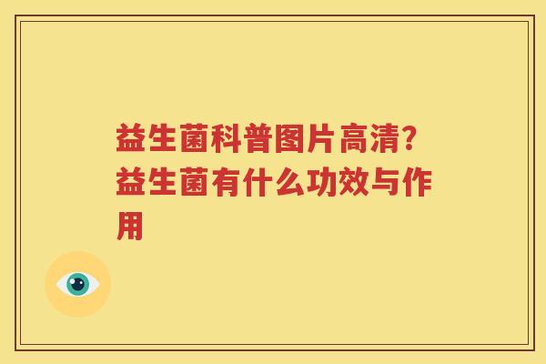 益生菌科普图片高清？益生菌有什么功效与作用