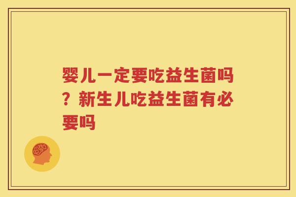 婴儿一定要吃益生菌吗？新生儿吃益生菌有必要吗