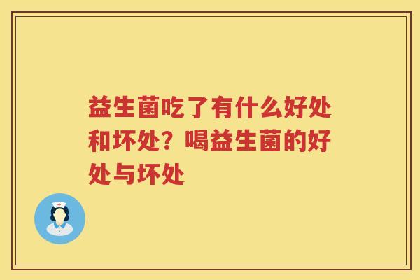 益生菌吃了有什么好处和坏处？喝益生菌的好处与坏处