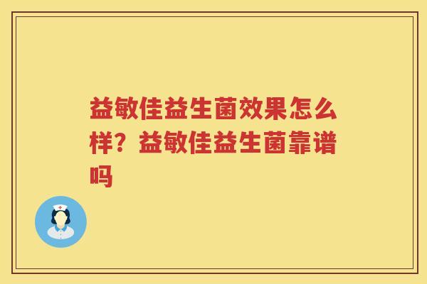 益敏佳益生菌效果怎么样？益敏佳益生菌靠谱吗