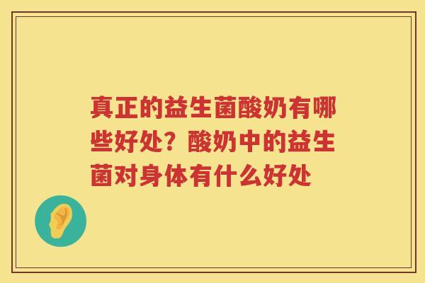 真正的益生菌酸奶有哪些好处？酸奶中的益生菌对身体有什么好处