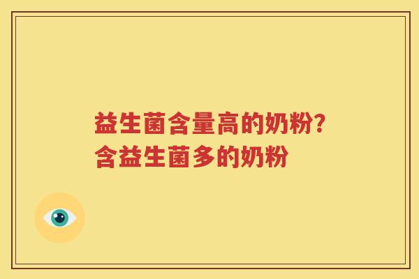 益生菌含量高的奶粉？含益生菌多的奶粉