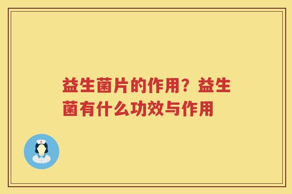 益生菌片的作用？益生菌有什么功效与作用