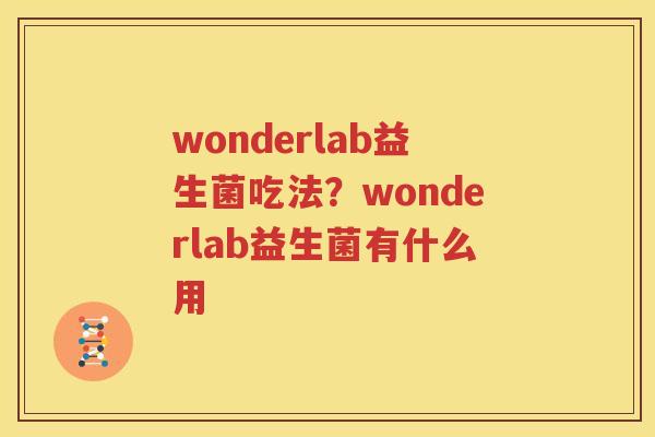 wonderlab益生菌吃法？wonderlab益生菌有什么用