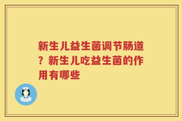 新生儿益生菌调节肠道？新生儿吃益生菌的作用有哪些