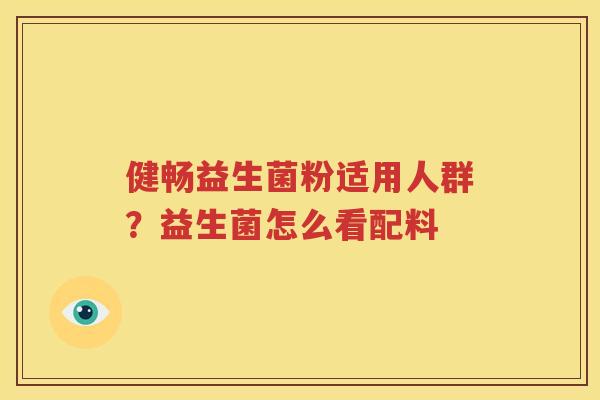 健畅益生菌粉适用人群？益生菌怎么看配料