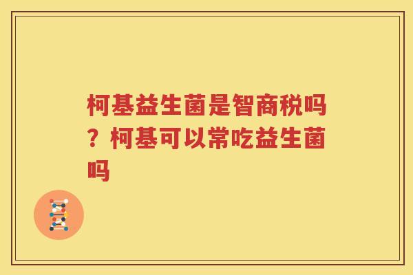 柯基益生菌是智商税吗？柯基可以常吃益生菌吗