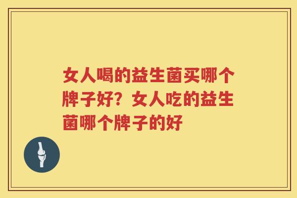 女人喝的益生菌买哪个牌子好？女人吃的益生菌哪个牌子的好