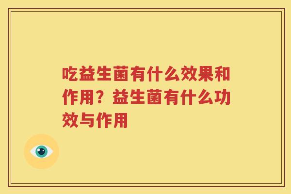 吃益生菌有什么效果和作用？益生菌有什么功效与作用
