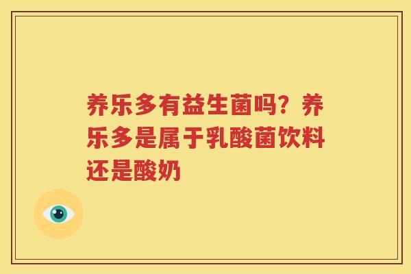 养乐多有益生菌吗？养乐多是属于乳酸菌饮料还是酸奶