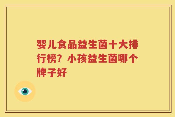 婴儿食品益生菌十大排行榜？小孩益生菌哪个牌子好