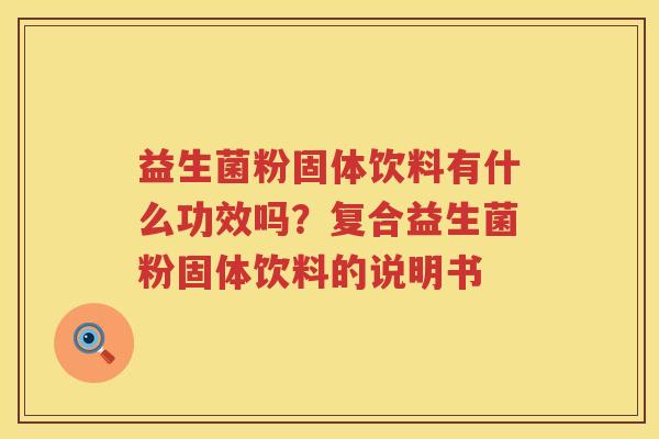 益生菌粉固体饮料有什么功效吗？复合益生菌粉固体饮料的说明书