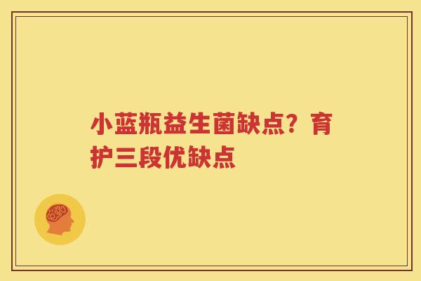 小蓝瓶益生菌缺点？育护三段优缺点