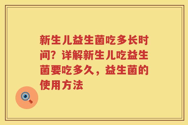 新生儿益生菌吃多长时间？详解新生儿吃益生菌要吃多久，益生菌的使用方法