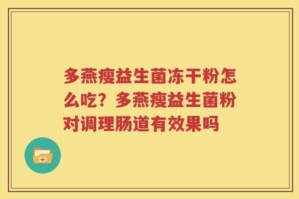 多燕瘦益生菌冻干粉怎么吃？多燕瘦益生菌粉对调理肠道有效果吗