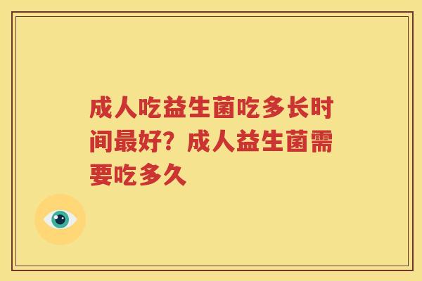成人吃益生菌吃多长时间最好？成人益生菌需要吃多久
