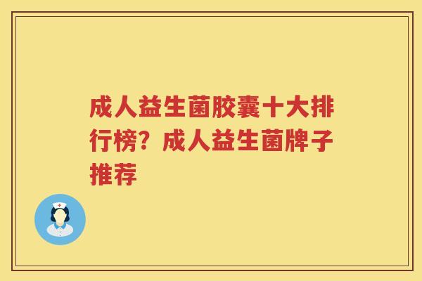 成人益生菌胶囊十大排行榜？成人益生菌牌子推荐