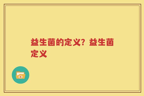 益生菌的定义？益生菌定义