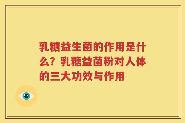 乳糖益生菌的作用是什么？乳糖益菌粉对人体的三大功效与作用