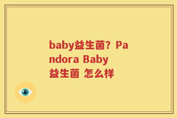 baby益生菌？Pandora Baby益生菌 怎么样