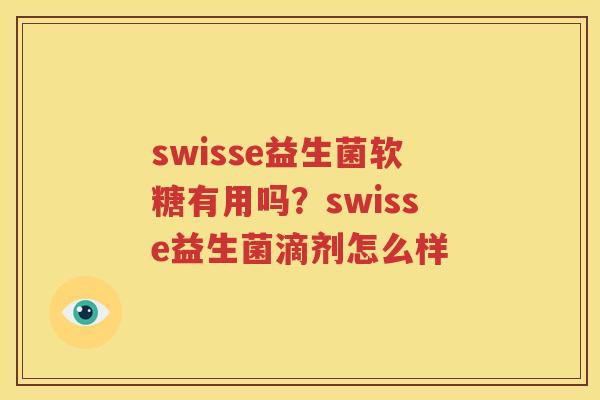 swisse益生菌软糖有用吗？swisse益生菌滴剂怎么样