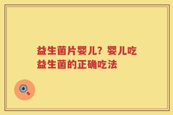 益生菌片婴儿？婴儿吃益生菌的正确吃法