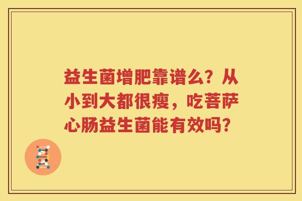 益生菌增肥靠谱么？从小到大都很瘦，吃菩萨心肠益生菌能有效吗？