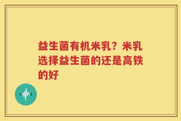 益生菌有机米乳？米乳选择益生菌的还是高铁的好