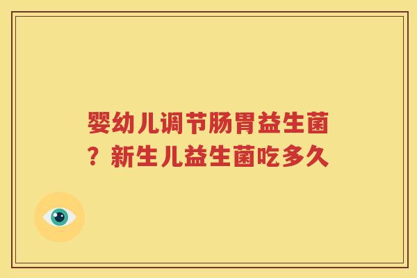 婴幼儿调节肠胃益生菌？新生儿益生菌吃多久