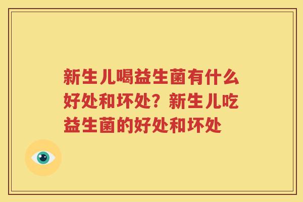 新生儿喝益生菌有什么好处和坏处？新生儿吃益生菌的好处和坏处