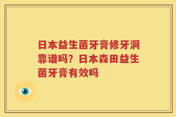 日本益生菌牙膏修牙洞靠谱吗？日本森田益生菌牙膏有效吗