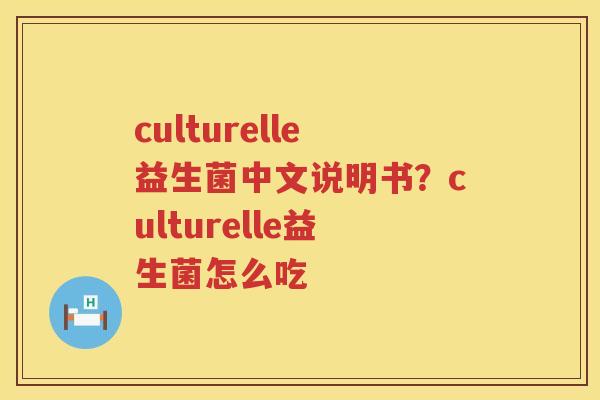 culturelle益生菌中文说明书？culturelle益生菌怎么吃