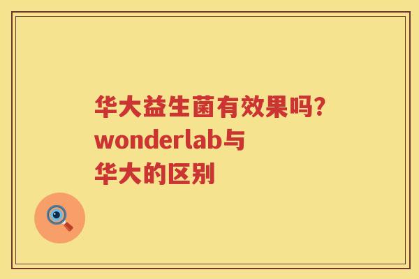 华大益生菌有效果吗？wonderlab与华大的区别