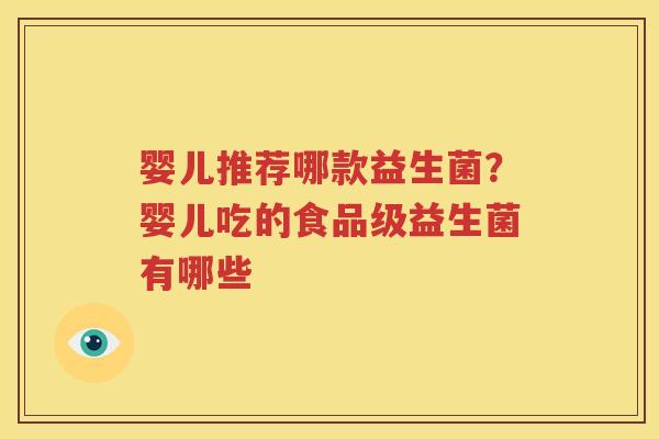 婴儿推荐哪款益生菌？婴儿吃的食品级益生菌有哪些