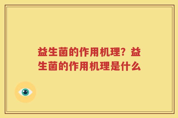 益生菌的作用机理？益生菌的作用机理是什么