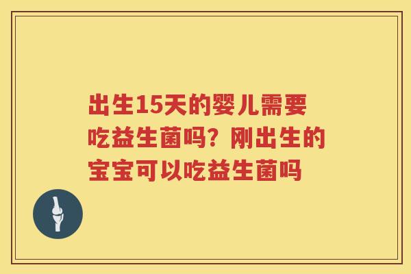 出生15天的婴儿需要吃益生菌吗？刚出生的宝宝可以吃益生菌吗