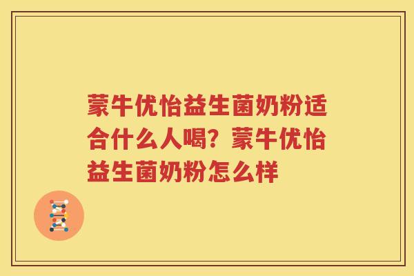 蒙牛优怡益生菌奶粉适合什么人喝？蒙牛优怡益生菌奶粉怎么样