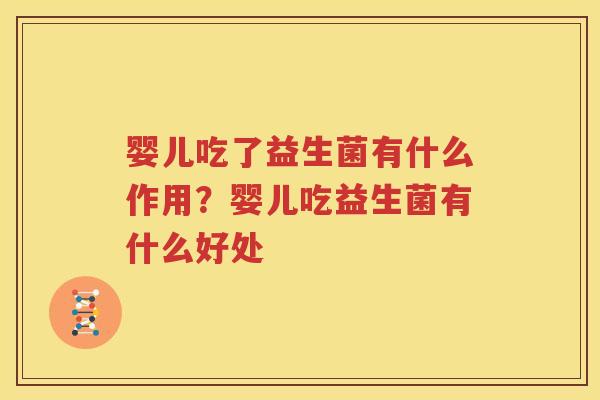 婴儿吃了益生菌有什么作用？婴儿吃益生菌有什么好处