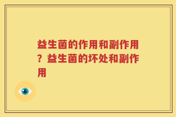 益生菌的作用和副作用？益生菌的坏处和副作用