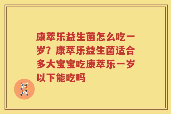 康萃乐益生菌怎么吃一岁？康萃乐益生菌适合多大宝宝吃康萃乐一岁以下能吃吗
