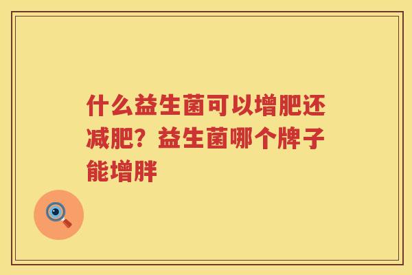 什么益生菌可以增肥还减肥？益生菌哪个牌子能增胖