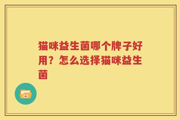 猫咪益生菌哪个牌子好用？怎么选择猫咪益生菌