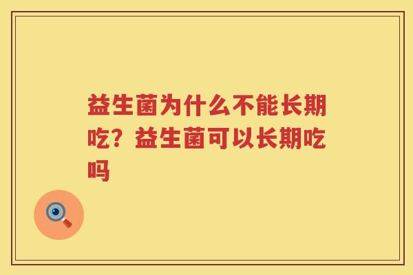 益生菌为什么不能长期吃？益生菌可以长期吃吗
