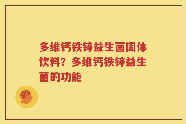 多维钙铁锌益生菌固体饮料？多维钙铁锌益生菌的功能
