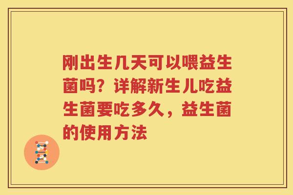 刚出生几天可以喂益生菌吗？详解新生儿吃益生菌要吃多久，益生菌的使用方法