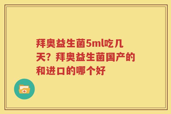拜奥益生菌5ml吃几天？拜奥益生菌国产的和进口的哪个好