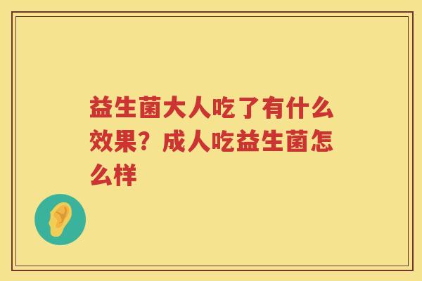 益生菌大人吃了有什么效果？成人吃益生菌怎么样
